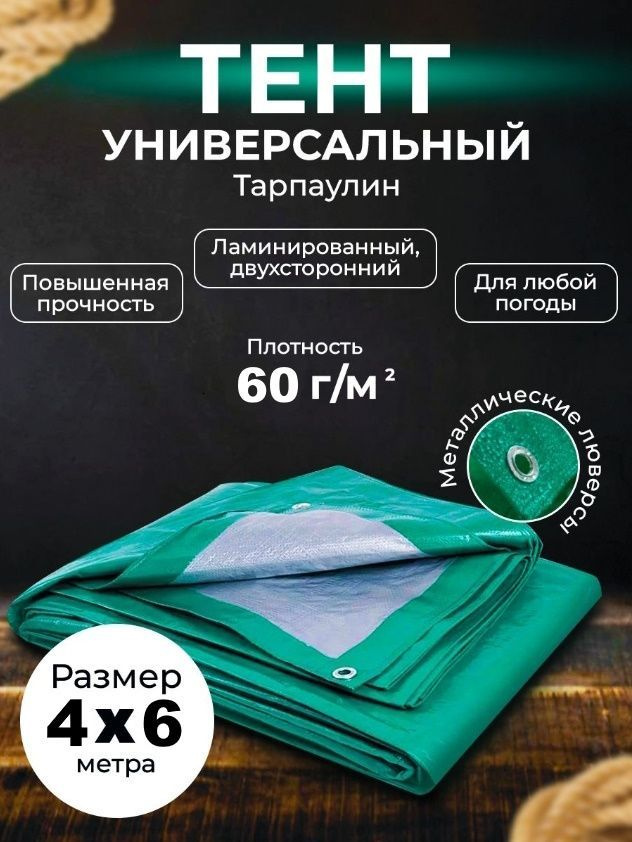 Тент хозяйственный ECOS универсальный 4*6 м, плотность: 60 г/м2, 1 шт.  #1