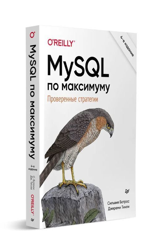 MySQL по максимуму. Проверенные стратегии. 4-е изд | Ботрос Сильвия, Тинли Джереми  #1