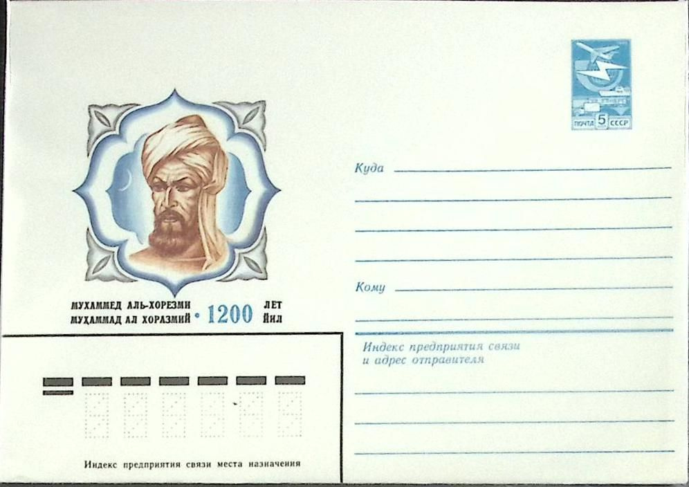 (1983-год) Конверт маркированный СССР "Мухаммед Аль-Хорезми" Марка  #1