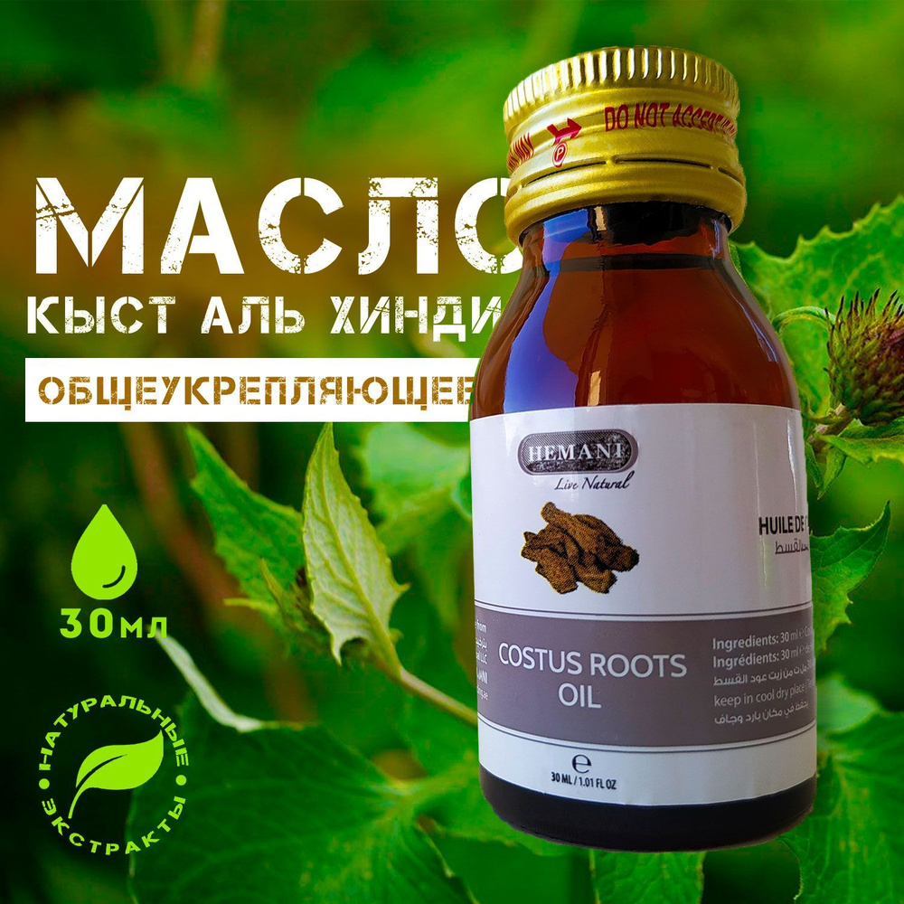 Hemani масло Кыст-аль хинди, Costus oil 30мл #1