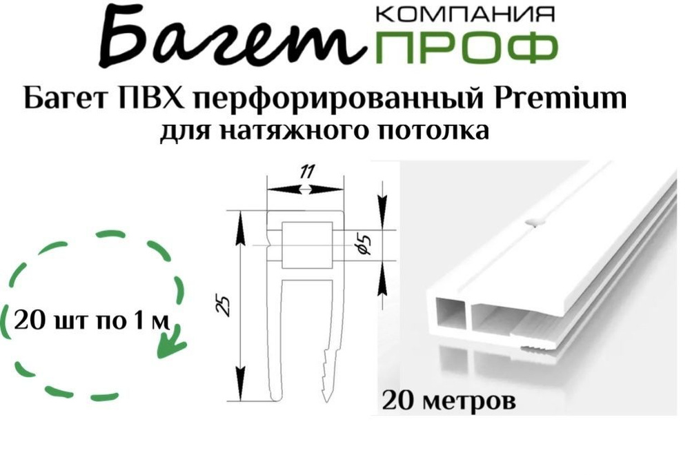 Багет ПВХ перфорированный для натяжного потолка (20м белый) 20шт  #1