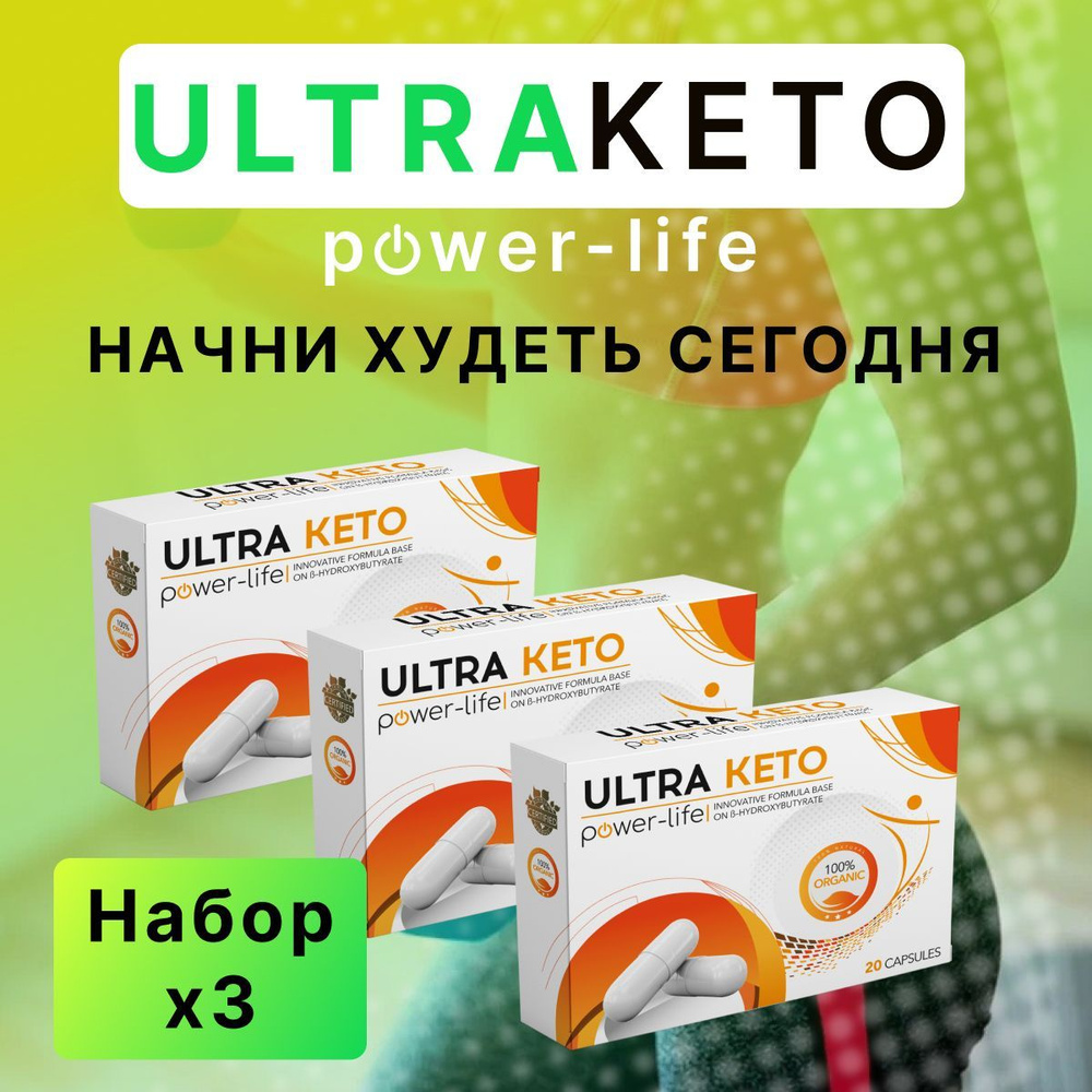 Жиросжигатель Ultra Keto power-life натуральный комплекс для быстрого и безопасного похудения и снижения #1