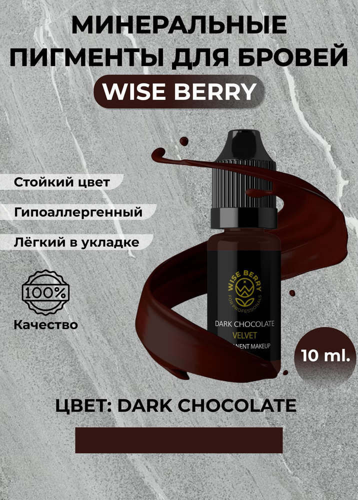 Минеральный пигмент для бровей Wise Berry "Темный шоколад" 10 мл  #1