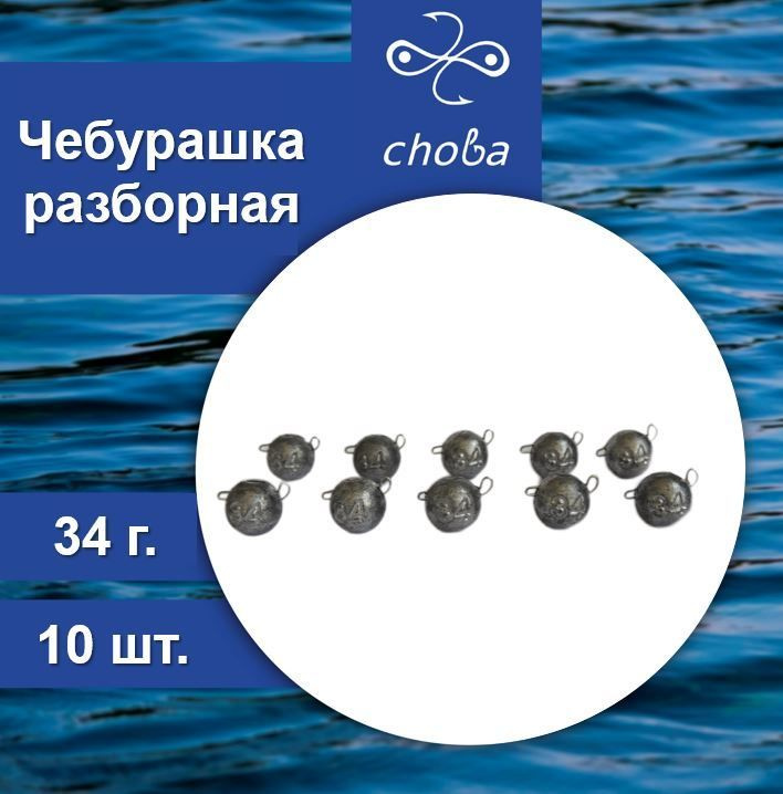 Грузило Чебурашка разборная для рыбалки 34 г. со скобой из нержавеющей проволоки 0,8 мм в форме Шар, #1