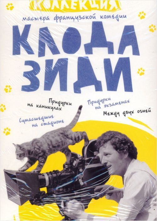 Клод Зиди. Коллекция (4DVD). Товар уцененный #1