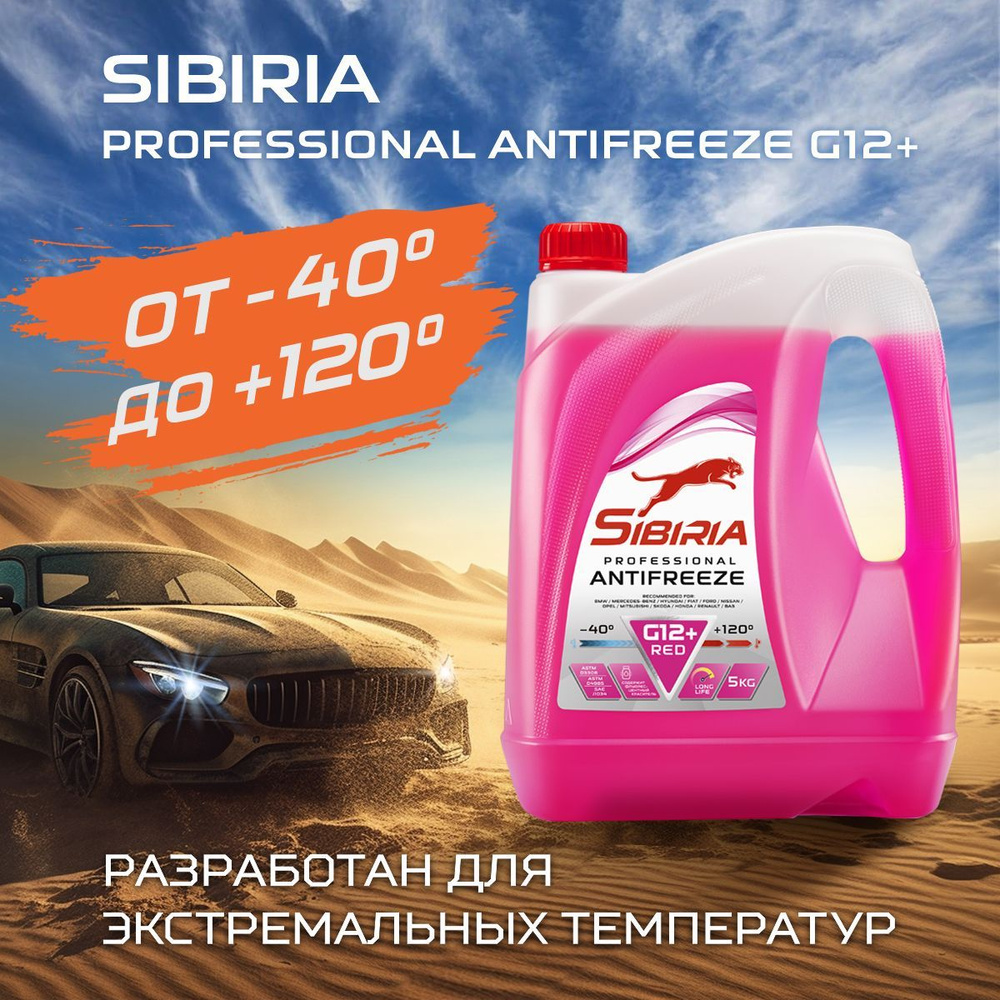 Антифриз для двигателя автомобиля SIBIRIA ANTIFREEZE G12+ (-40), охлаждающая жидкость Сибирия в авто, #1