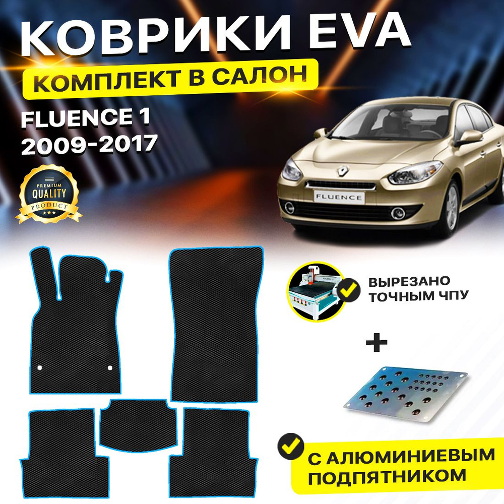 Коврики в салон автомобиля с подпятником Renault Fluence Рено Флуенс Флюенс EVA ЕВА ЭВА  #1