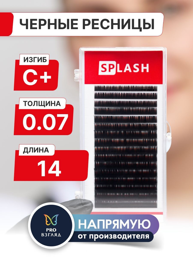 Черные ресницы для наращивания SPLASH 0,07/С+/14 mm (16 линий) /СПЛЭШ  #1