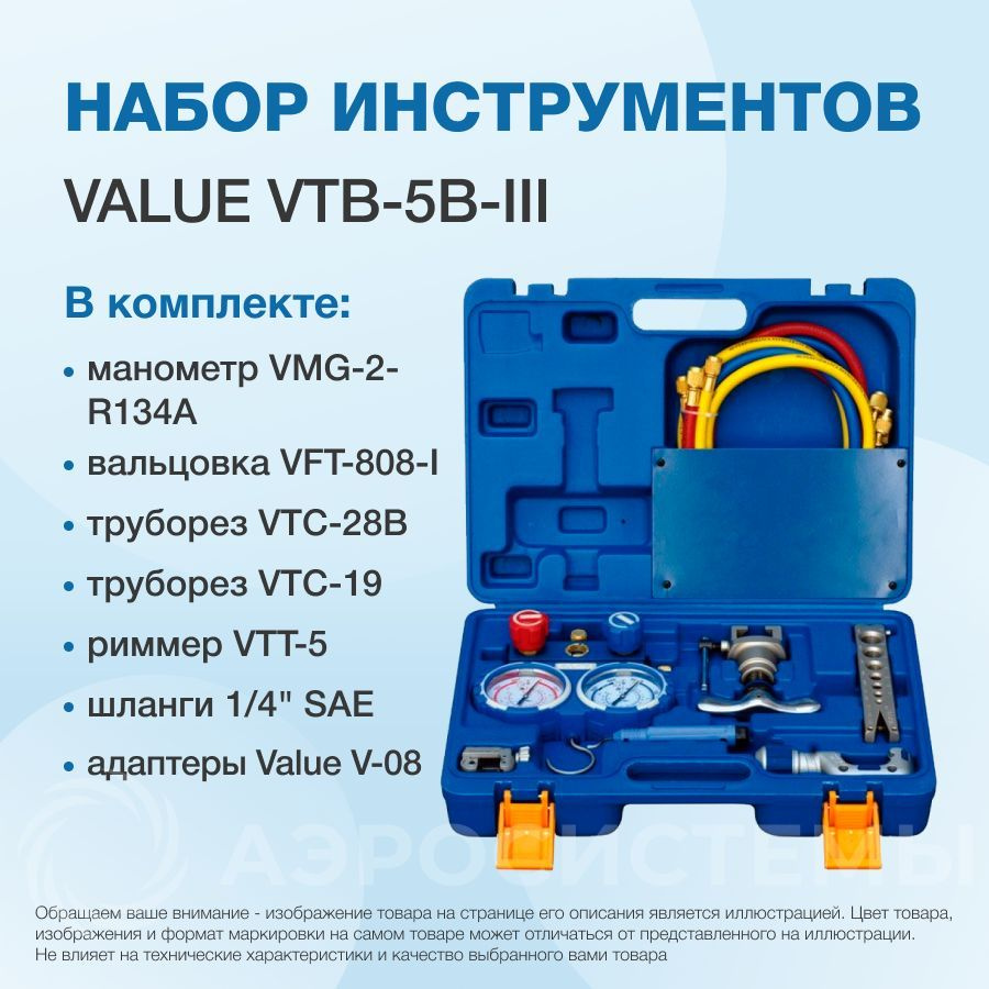 Набор инструментов в кейсе Value VTB-5B-III (коллектор для R22,R134A,R407C,R410A; шланги с вентилями #1