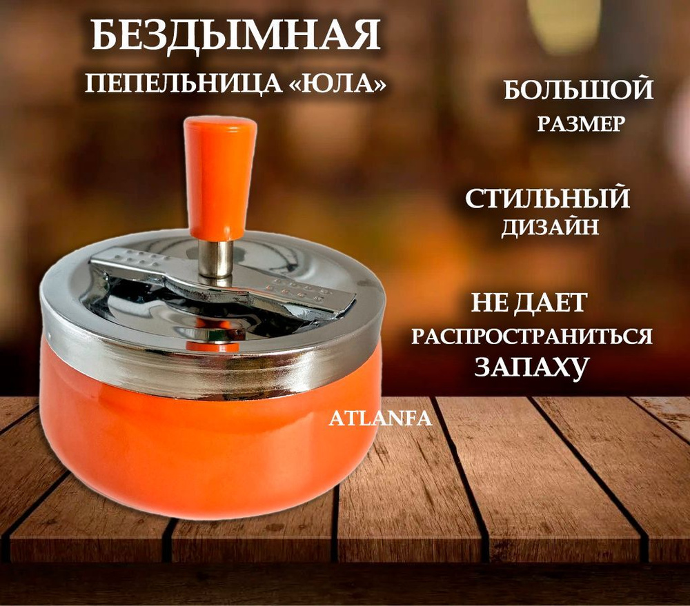 Пепельница бездымная с крышкой "Юла", размер 10х11,5 см. / Пепельница для дома maх, оранжевая однотонная #1