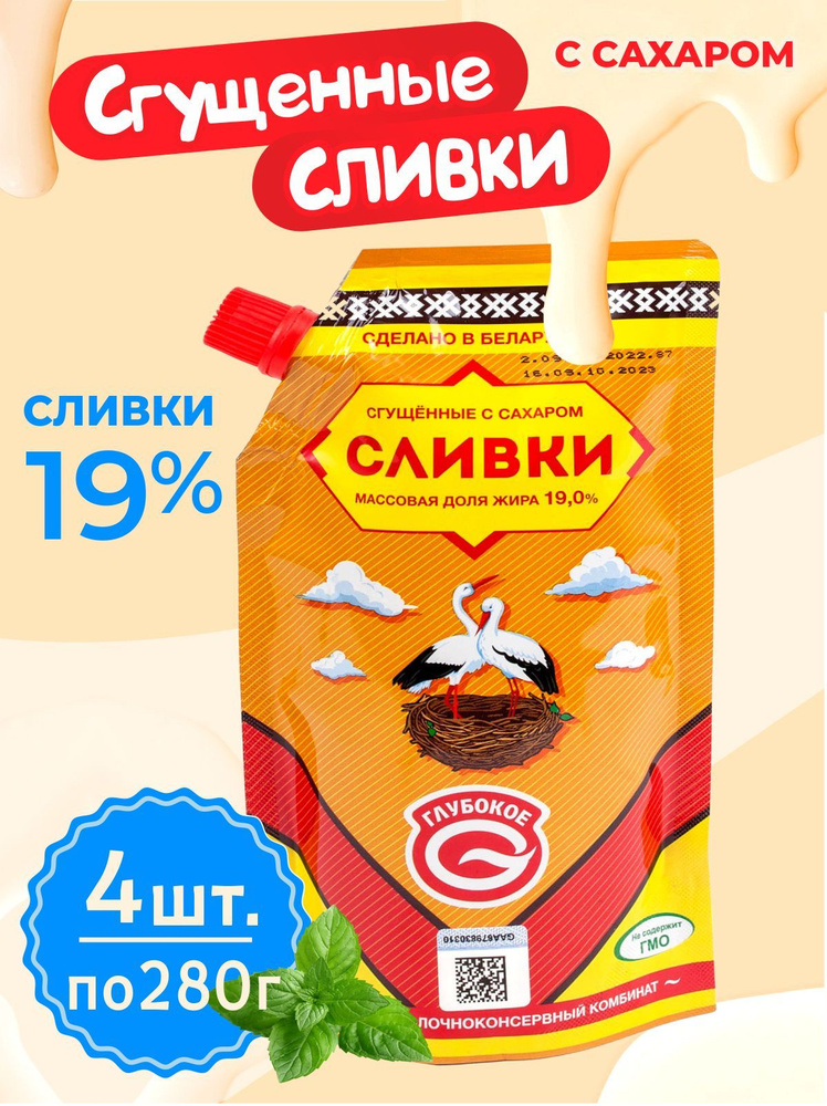 Белорусские вкусняшки Сливки сгущенные с сахаром 19% Дой-пак 4шт по 280г  #1