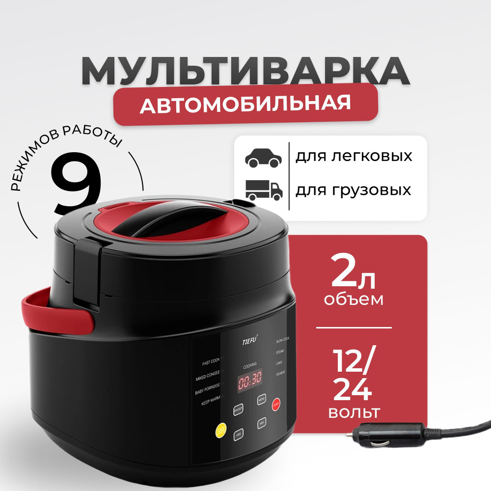 Автомобильная мультиварка 12-24 вольт - купить с доставкой по выгодным  ценам в интернет-магазине OZON (1178414185)