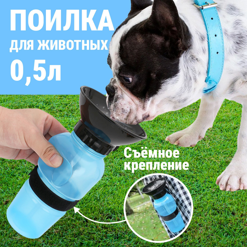 Поилка для животных (собак), портативная дорожная бутылка Aqua Dog RZ-172 550 мл (Синяя)  #1