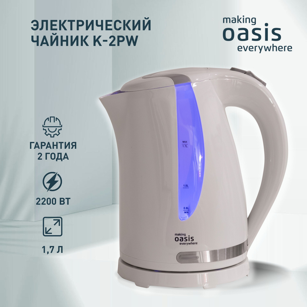 Чайник электрический making Oasis everywhere белый K-2PW 1.7 л, 2200 Вт #1