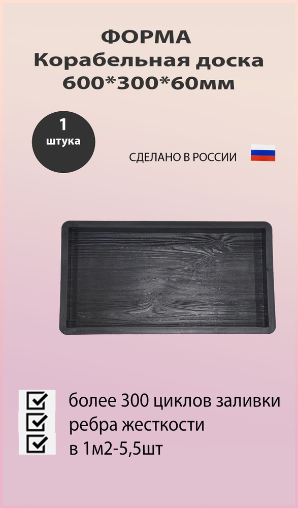 Форма для тротуарной плитки 600*300*60 Корабельная доска 1шт  #1