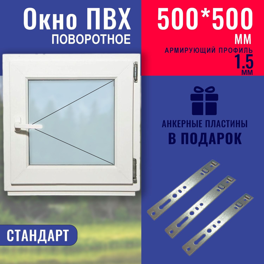 Окно ПВХ 500х500 мм поворотное правое однокамерный стеклопакет профиль  Knipping 58c фурнитура Vorne - купить по выгодной цене в интернет-магазине  OZON (846190217)