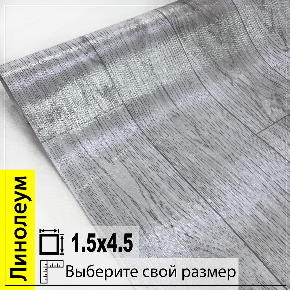 Линолеум Juteks ВИТА 4 Для гостиниц, Для дома, ширина 1500 мм - купить по  выгодной цене в интернет-магазине OZON (1042418448)