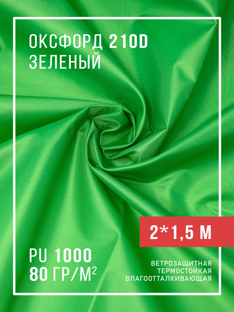 Ткань оксфорд 210D тентовая водоотталкивающая для улицы #1