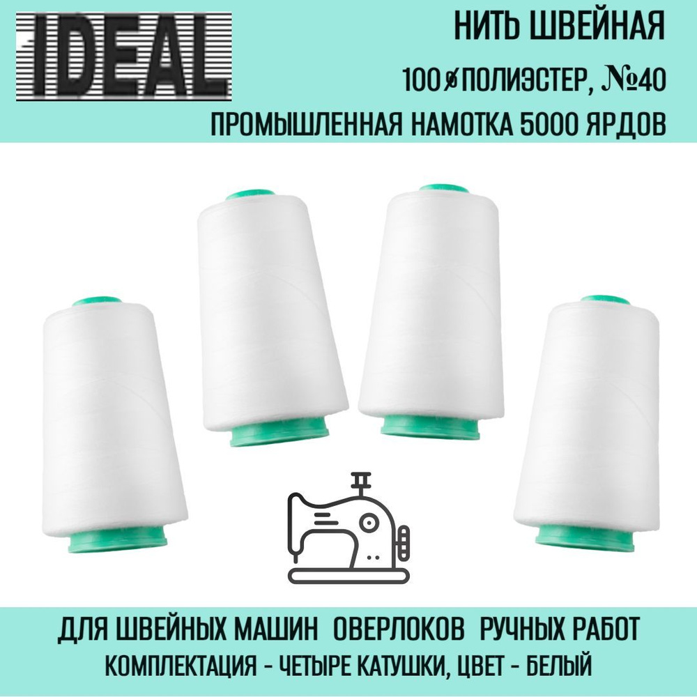 Нитки швейные IDEAL №40, намотка 5000 ярдов #1