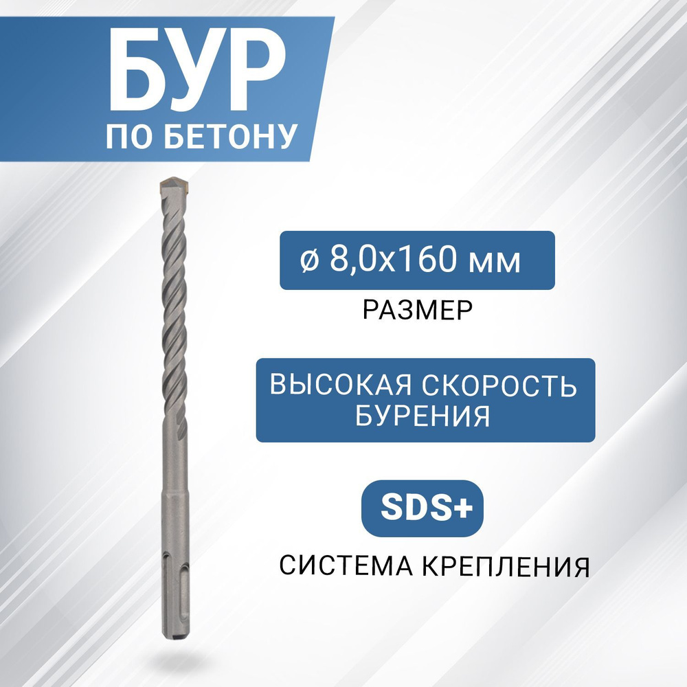 Бур по бетону SDS-plus с наконечником из карбида вольфрама, 8х160 мм  #1