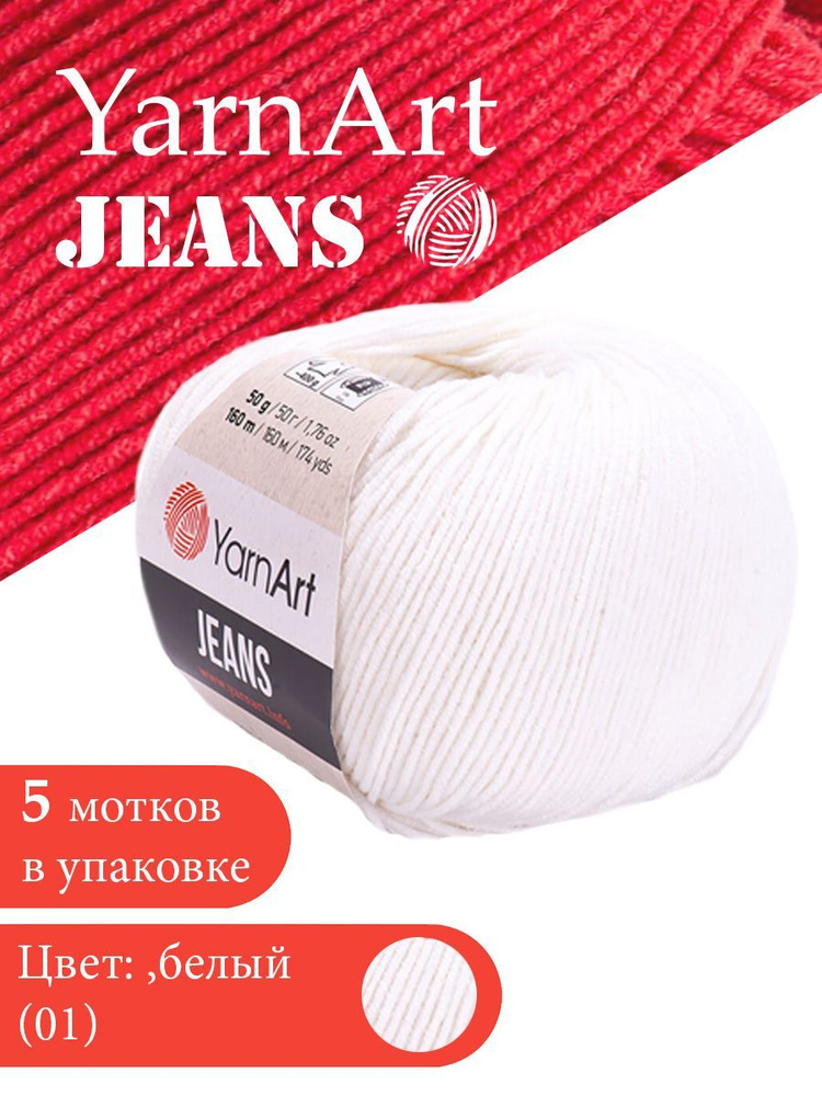 Yarnart Jeans цвет 01 белый 5 мотков Ярн арт джинс #1