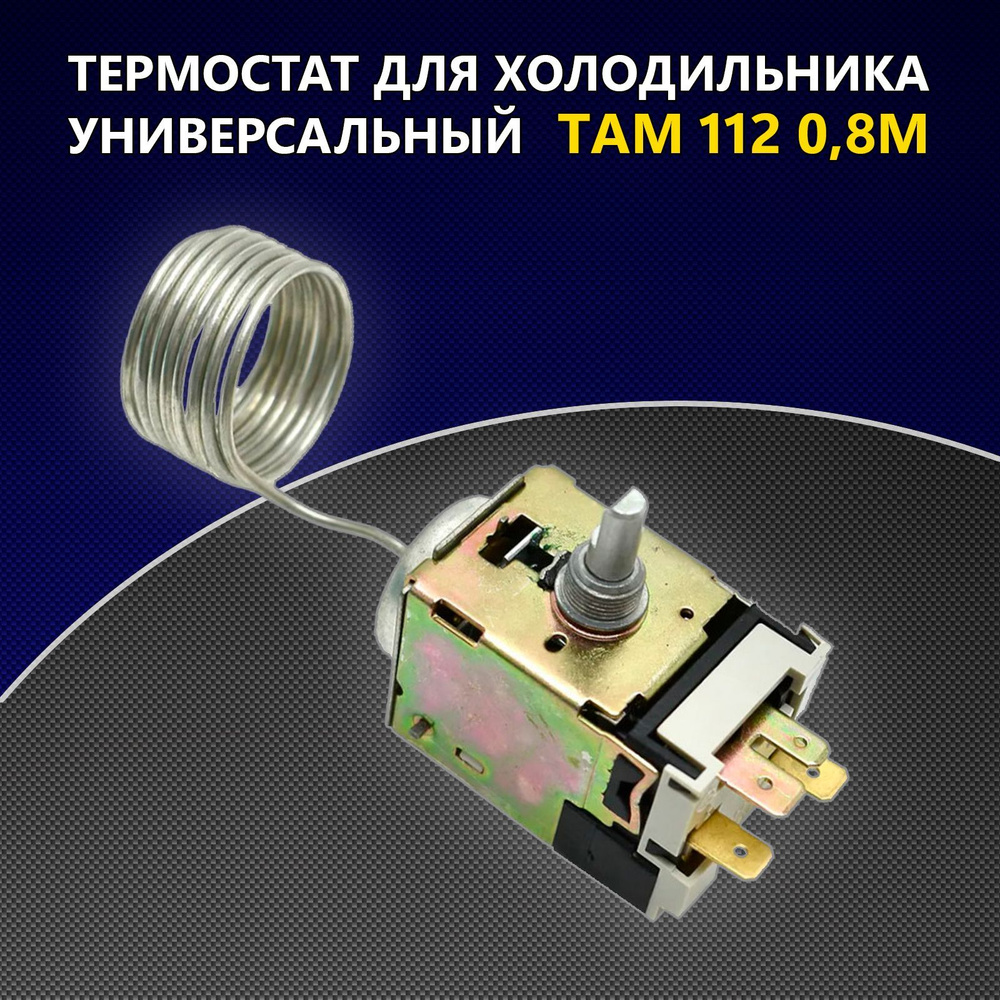 Термостат- терморегулятор для холодильников ТАМ-112 Т-112-1 (0,8м) 3-х контакт.  #1