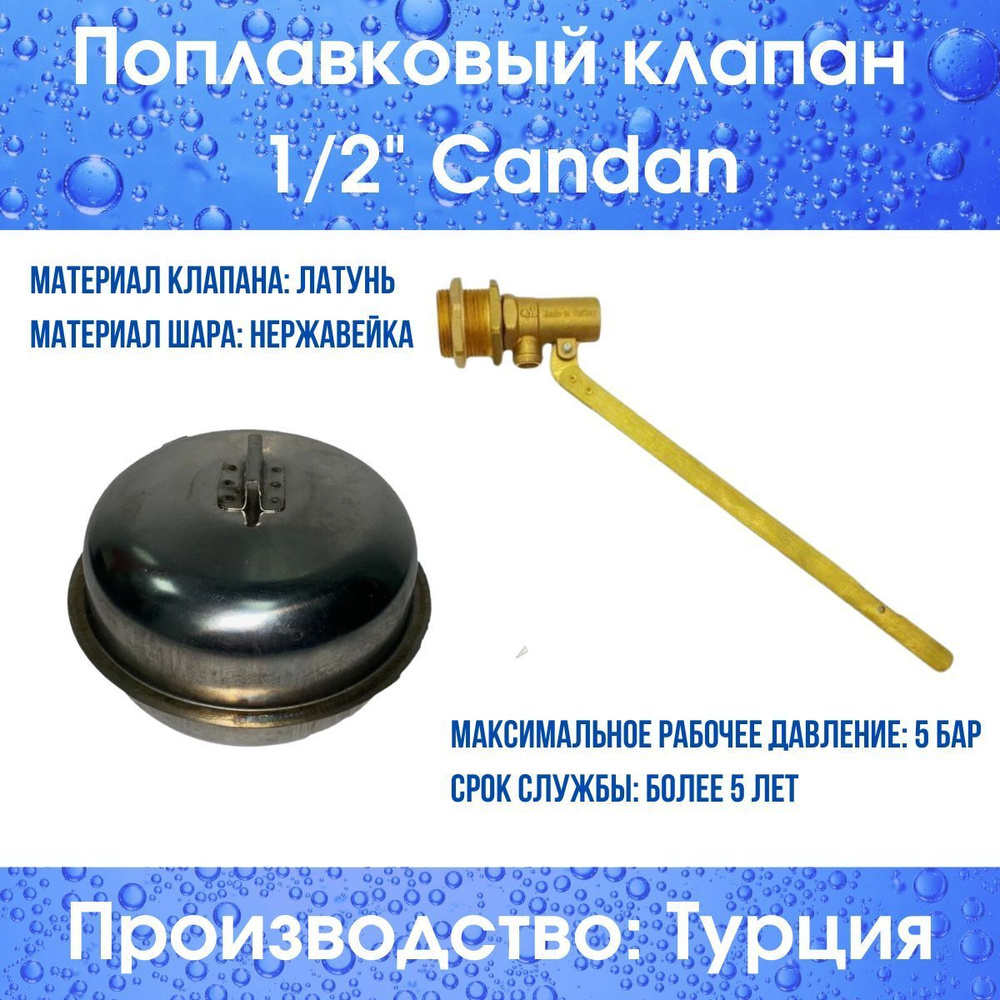 Поплавковый клапан 1/2" (хром. нерж.) Candan (Candan12hromcompl) #1