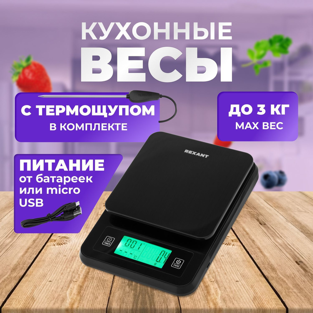 Весы кухонные электронные USB REXANT с термощупом до 3 кг #1