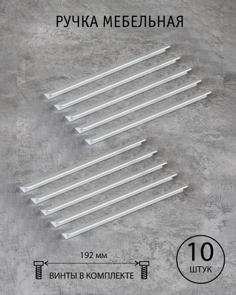 Ручка мебельная белая матовая скоба 192 мм для кухни для шкафа для комода Yvonne комплект из 10 шт.  #1
