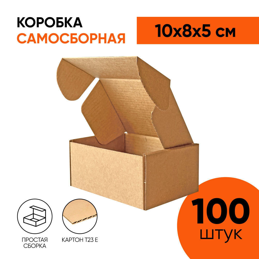 Крафт коробка самосборная 100х80х50 мм. (10х8х5 см.) для маркетплейсов, подарков, посылок и хранения #1