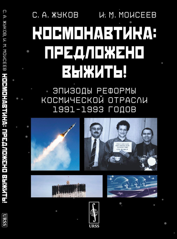 Космонавтика: Предложено выжить! Эпизоды реформы космической отрасли 1991-1993 годов | Жуков Сергей Александрович #1