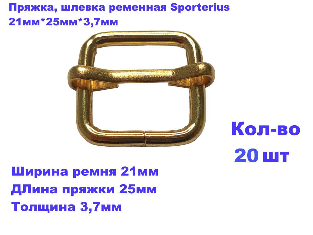 Пряжка, шлевка ременная Sporterius, 21мм*25мм*3,7мм, уп. 20 шт #1