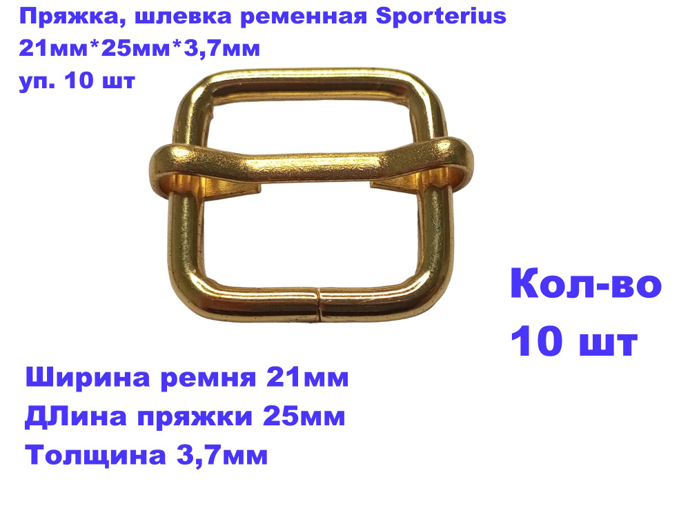 Пряжка, шлевка ременная Sporterius, 21мм*25мм*3,7мм, уп. 10 шт #1