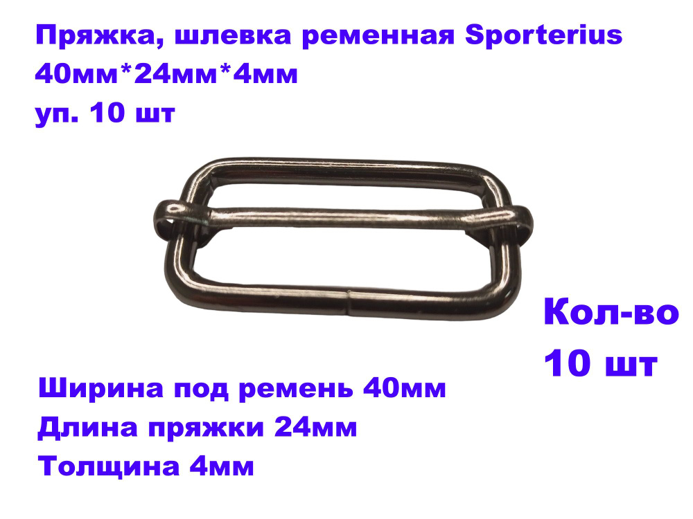 Пряжка, шлевка ременная Sporterius, 40мм*24мм*4мм, уп. 10 шт #1