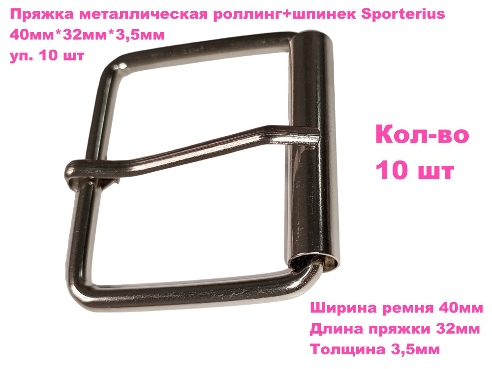 Пряжка металлическая роллинг+шпинек Sporterius, 40мм*32мм*3,5мм, уп. 10 шт  #1