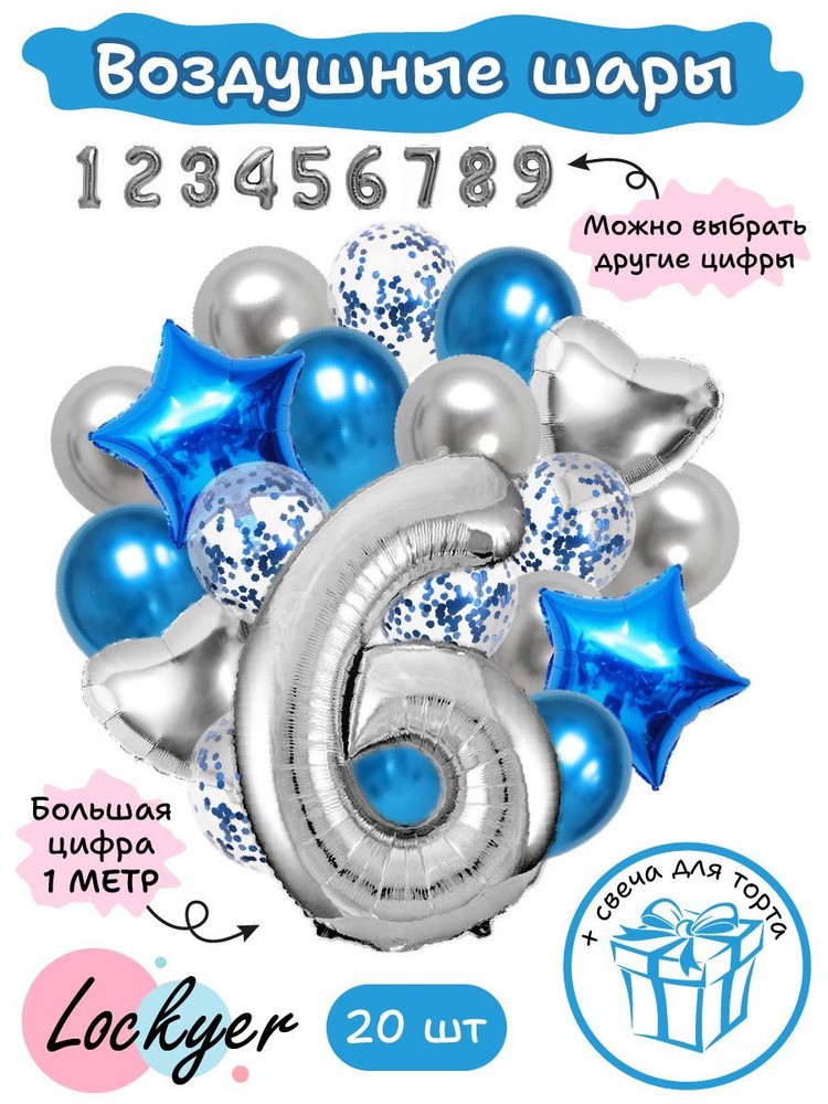 Набор воздушных шаров на день рождения 6 лет для мальчика + шар цифра 6 надувная серебряная + свеча для #1
