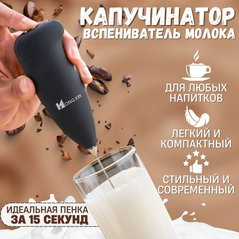 Капучинатор (мини-миксер) для капучино, латте, матча, яиц и салатных  заправок. Вспениватель молока для кофе - купить с доставкой по выгодным  ценам в интернет-магазине OZON (1040796552)