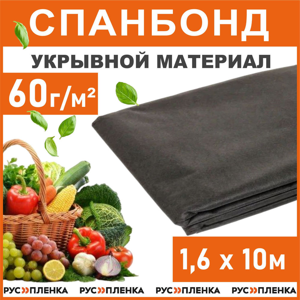 Русмаркет Укрывной материал Спанбонд, 1.6x10 м, 60 г-кв.м, 60 мкм, 1 шт  #1