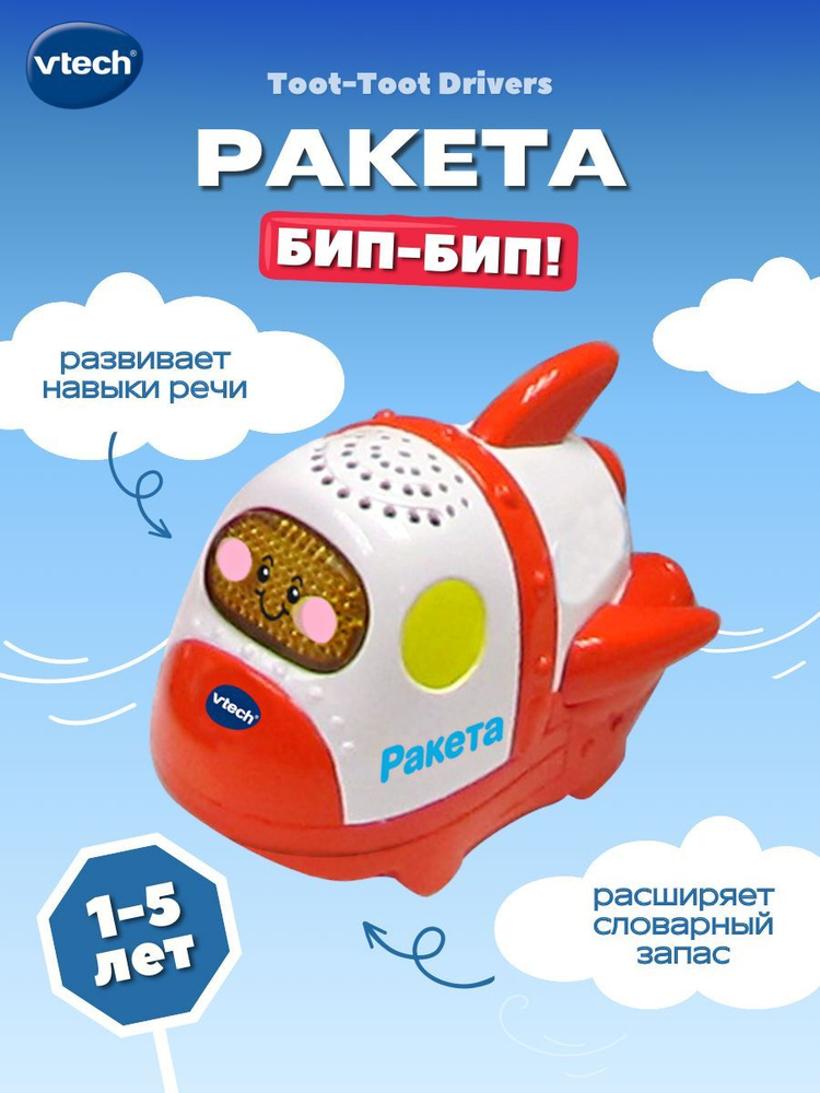 Детская развивающая интерактивная игрушка Vtech "Ракета", серия Бип-Бип toot-toot Drivers, 80-191826, #1