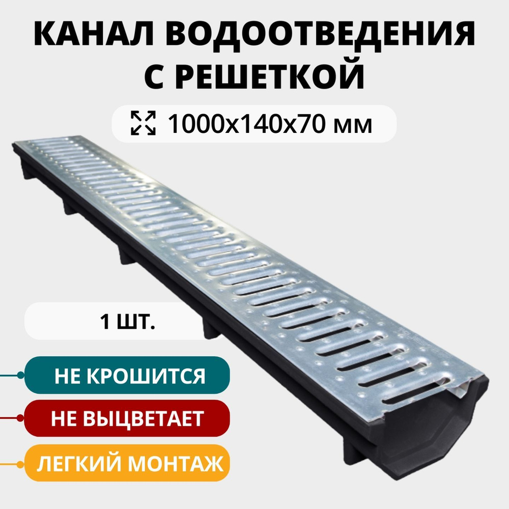 Полимерпесчаный лоток водоотводный с оцинкованной решёткой 1000х140х70 мм, черный  #1