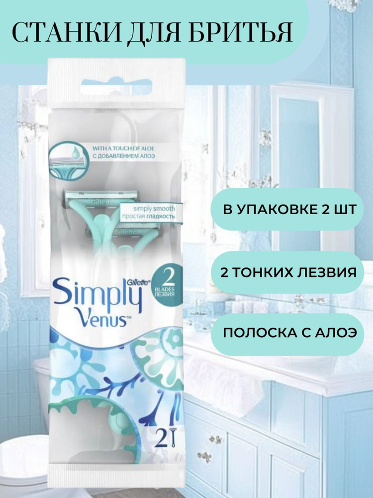 Gillette Venus Станки для бритья Simply 2 одноразовые женские 2шт #1