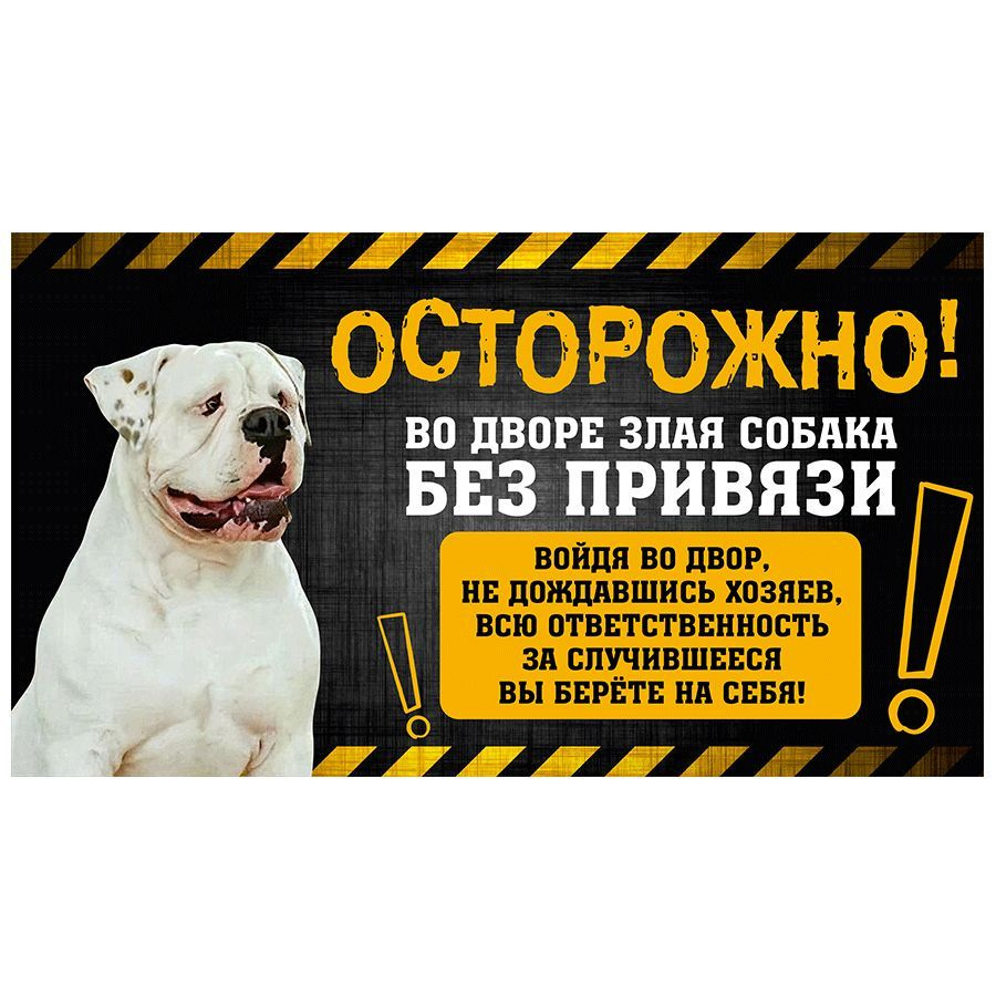 Табличка, с юмором, прикол, DANGER DOG, Осторожно! Во дворе собака без привязи, Американский бульдог #1