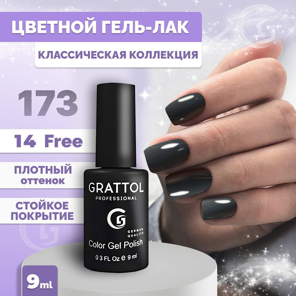 Гель-лак для ногтей Grattol Color Gel Polish Graphite 173, 9 мл #1