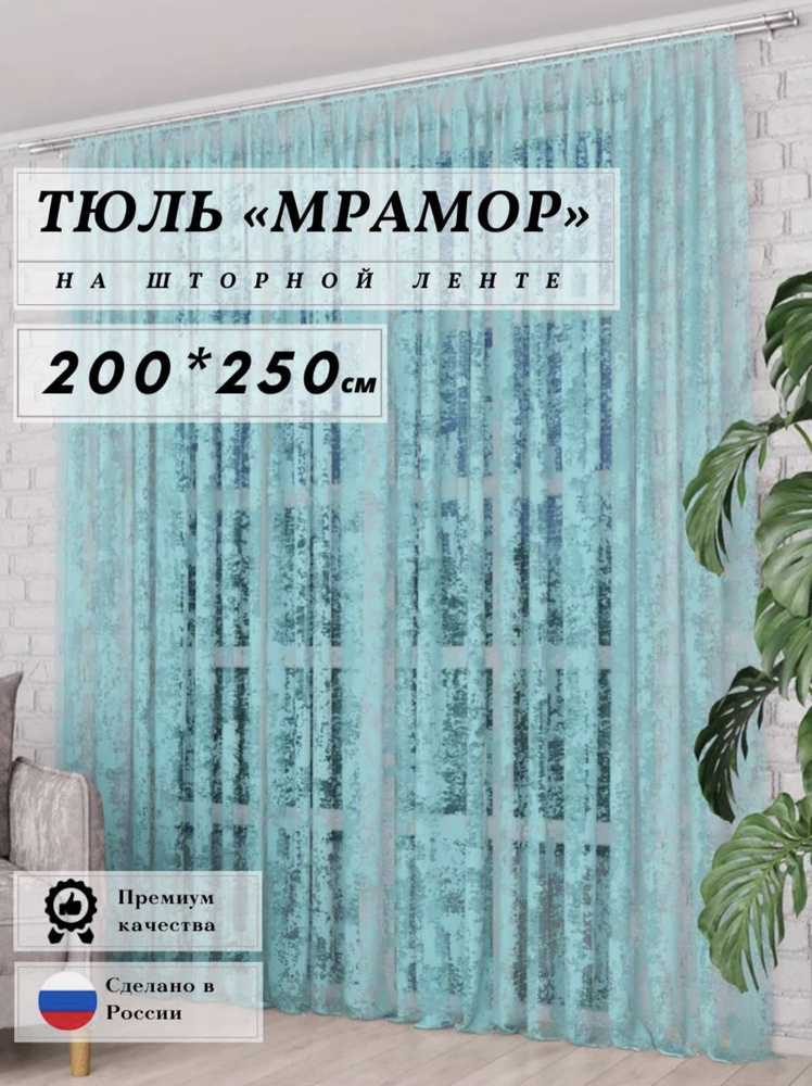 LUX CURTAIN Тюль высота 250 см, ширина 200 см, крепление - Лента, Бирюзовый  #1