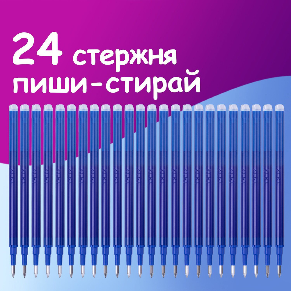 Стержень стираемый для гелевых ручек Brauberg 111 мм, Комплект 24 штуки, Синий, узел 0,7 мм, линия письма #1