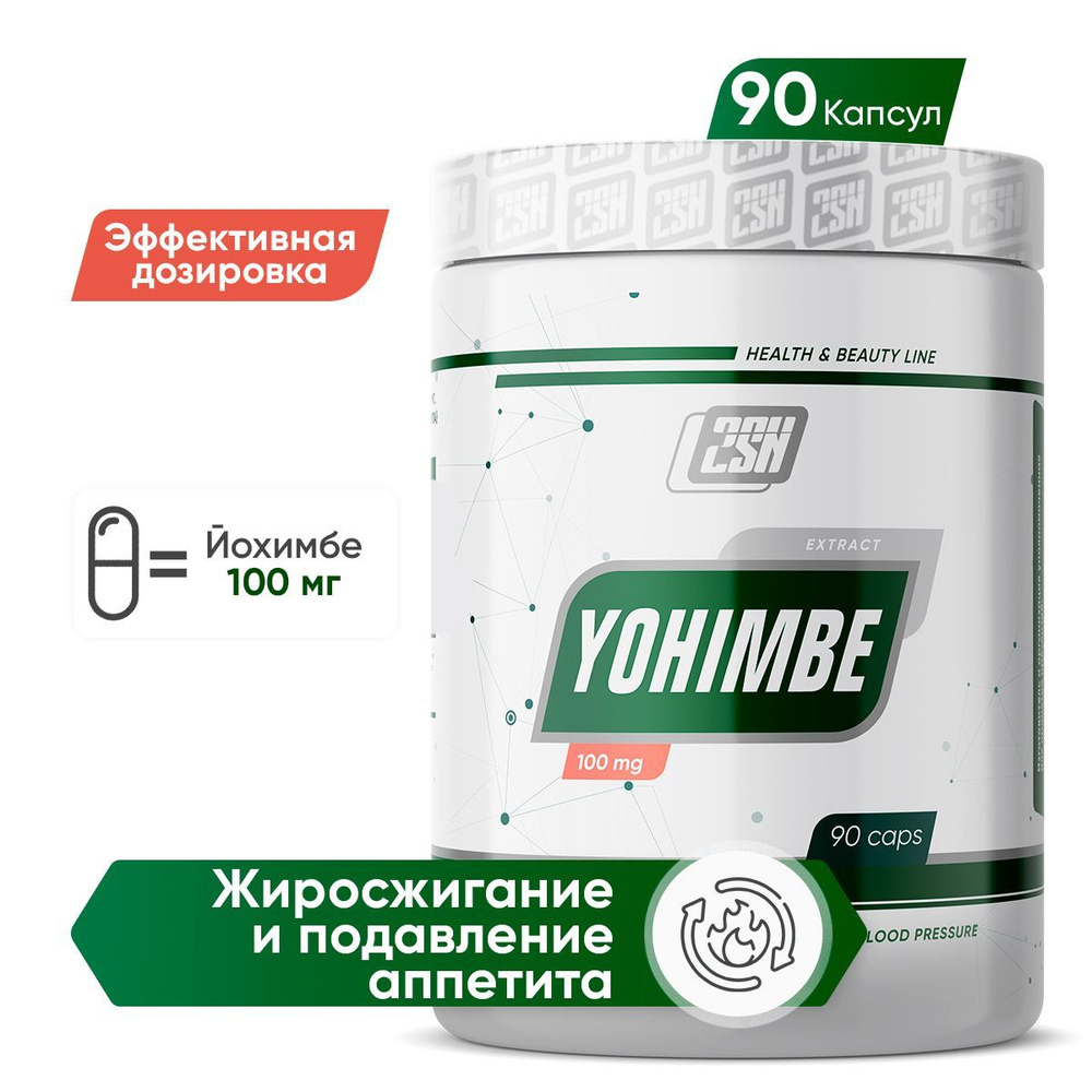 Жиросжигатель 2SN Йохимбе Yohimbe 100 мг 90 капсул Для похудения  #1