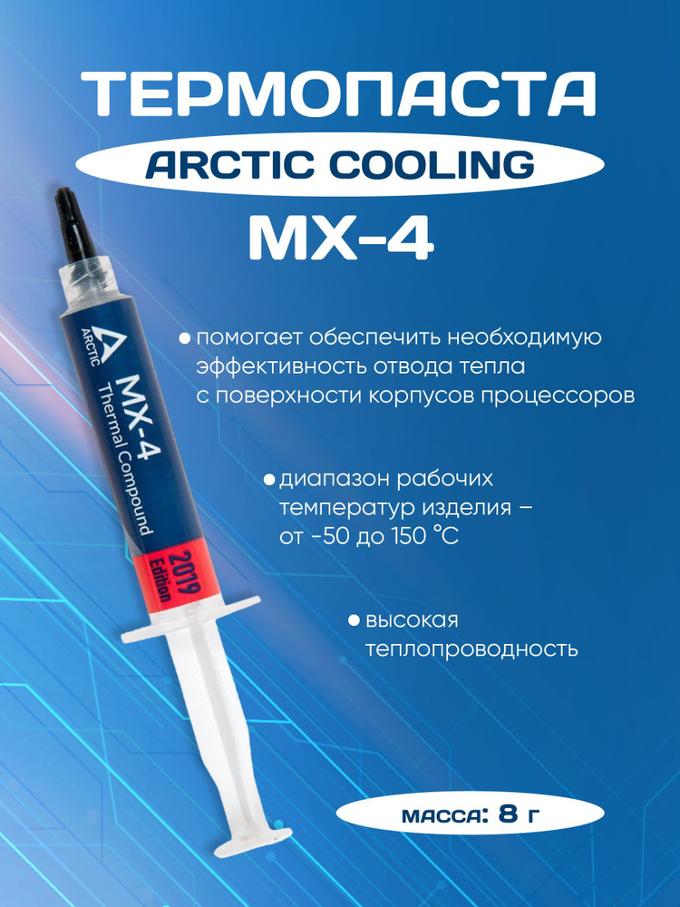 Термопаста Arctic Cooling, 8 гр #1