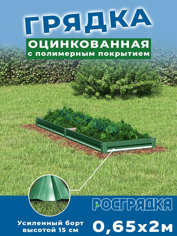 РОСГРЯДКА Грядка оцинкованная с полимерным покрытием 0,65 х 2,0м, высота 15см Цвет: Зеленый мох  #1