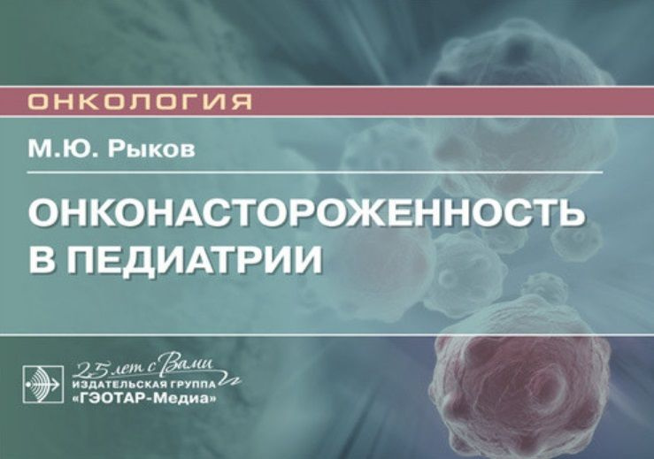 Онконастороженность в педиатрии. Руководство для врачей  #1