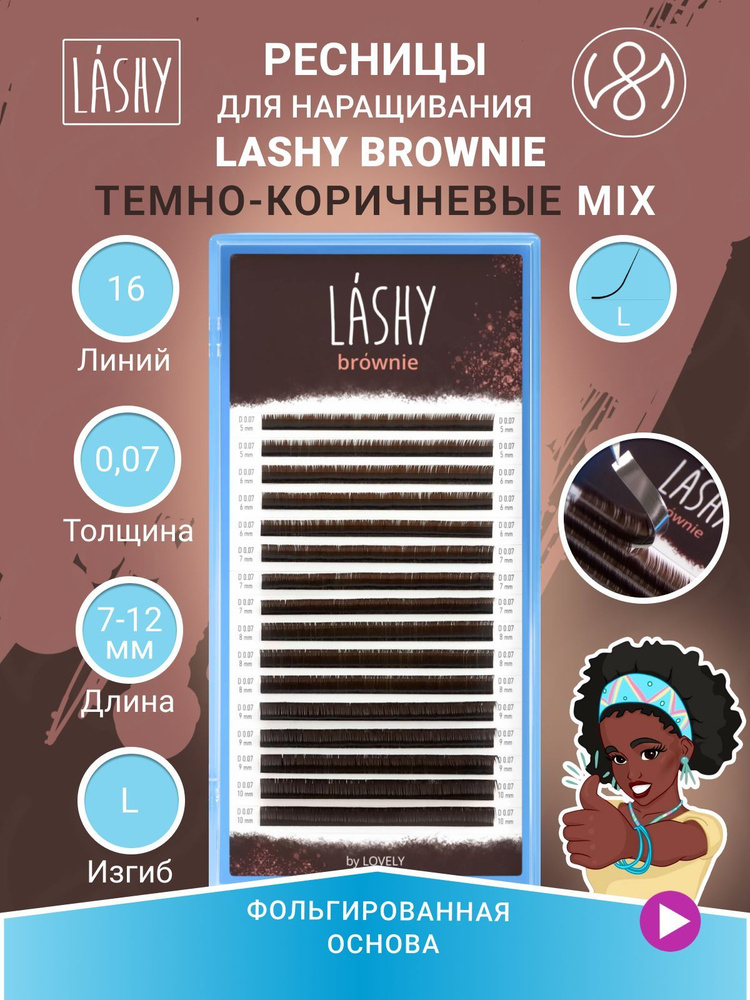 Ресницы темно-коричневые LASHY Brownie - 16 линий - MIX (L 0.07 7-12мм) #1